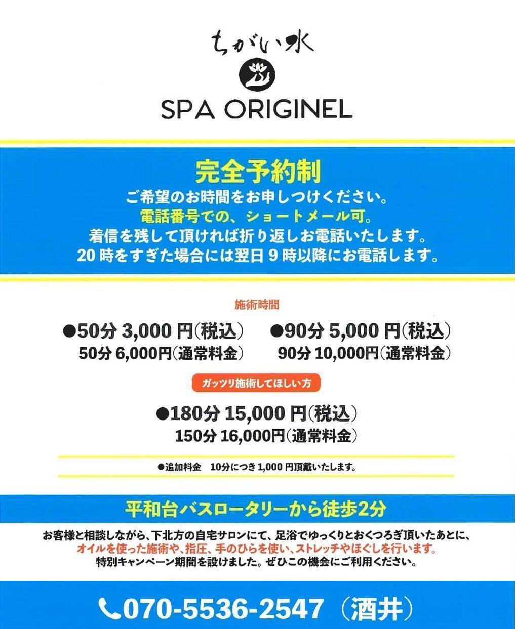 ディスカウント ちがい水 SPA ORIGINEL